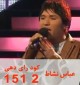 عباس نشاط: کد رای دهی 2