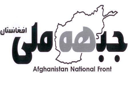 جبهه ملی افغانستان 