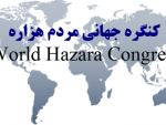 کنگره جهانی مردم هزاره فعالیت های خود را بزودی آغاز خواهد کرد