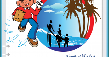فراخوان دومین جشنواره نقاشی ” دنیای کودک” پناهجویان افغانستانی در ترکیه، ایران و پاکستان Invitation card (2)