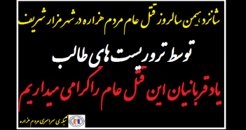 قتل عام هزاره ها توسط طالبان در مزار شریف به روایت پروژه عدالت افغانستان HPIN