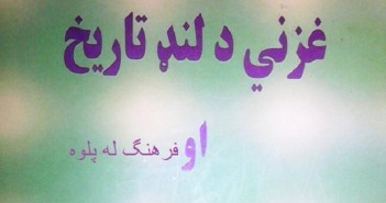 وزارت اطلاعات و فرهنگ و جعل تاریخ ولایت غزنی