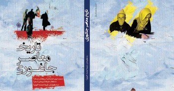 تاریخ معاصر جاغوری از چاب برآمد 10806311