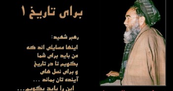 اشک بابه مزاری؛ روایت زخم افشار است