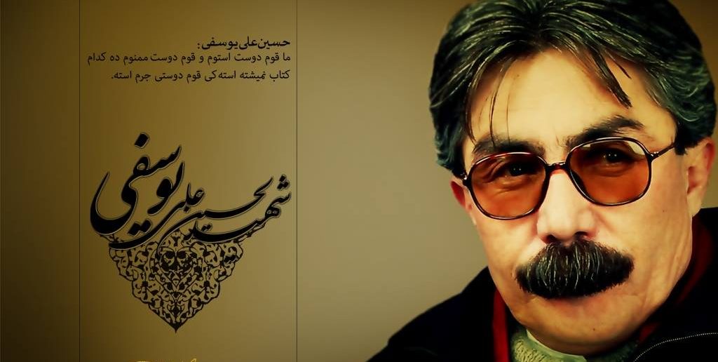 یادی از شهید حسین علی یوسفی
