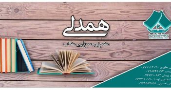 کمپاین جمع آوری کتاب “همدلی”