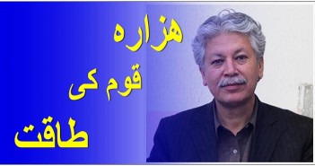 ھزارہ قوم کی طاقت