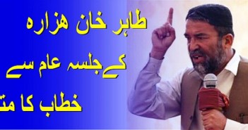 طاہر خان هزارہ کےجلسہ عام سے خطاب کا متن (8 جون 2015)
