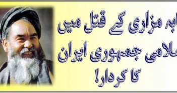 بابہ مزاری کے قتل میں اسلامی جمہوری ایران کا کردار!
