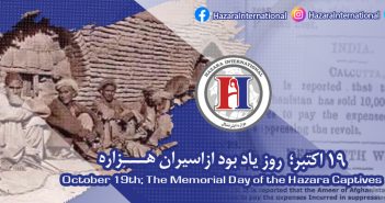 ۱۹ اکتبر روز یاد بود از اسیران هزاره
