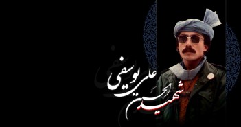 شہید حسین علی یوسفی: ایک ھمہ صفت شخصیت!